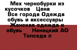 Мех чернобурки из кусочков › Цена ­ 1 000 - Все города Одежда, обувь и аксессуары » Женская одежда и обувь   . Ненецкий АО,Топседа п.